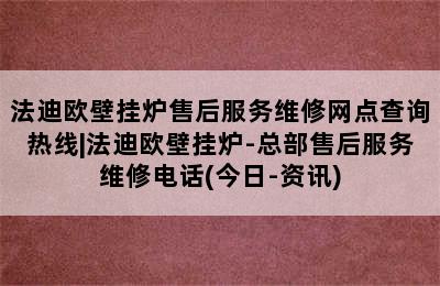 法迪欧壁挂炉售后服务维修网点查询热线|法迪欧壁挂炉-总部售后服务维修电话(今日-资讯)